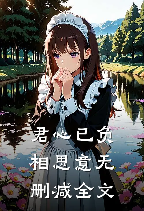 君心已负相思意无删减全文