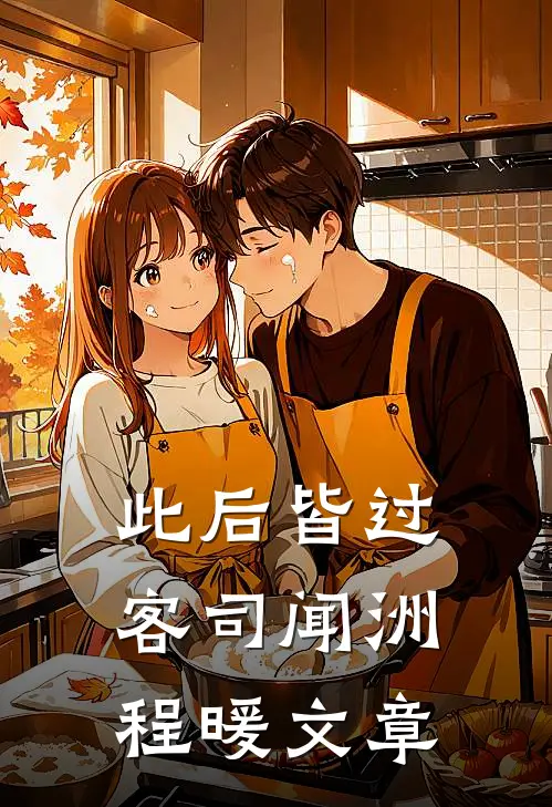 抢走兄长意中人最完整版
