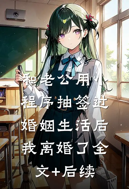 和老公用小程序抽签过婚姻生活后，我离婚了全文+后续