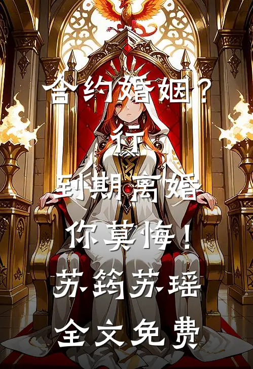 合约婚姻？行，到期离婚你莫悔！苏筠苏瑶全文免费