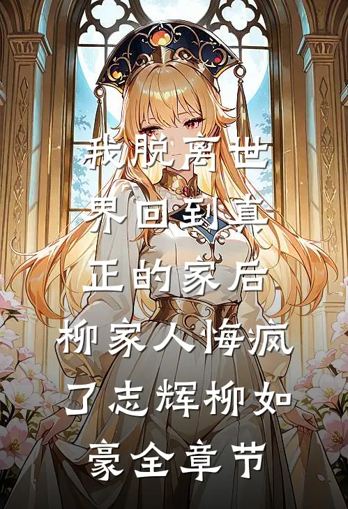 京圈佛子禁欲？婚后夜夜掐腰亲异常火爆