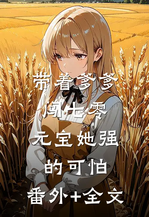 带着爹爹闯七零：元宝她强的可怕:(番外)+(全文)