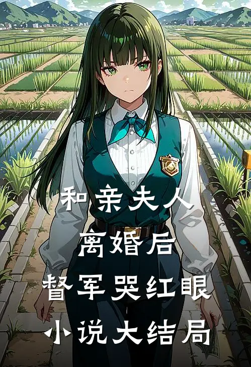 和亲夫人离婚后，督军哭红眼小说大结局