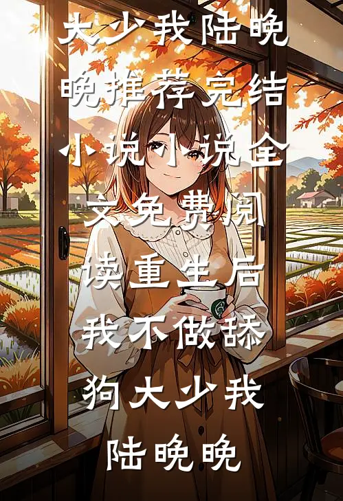 梦醒时见山海后续+番外