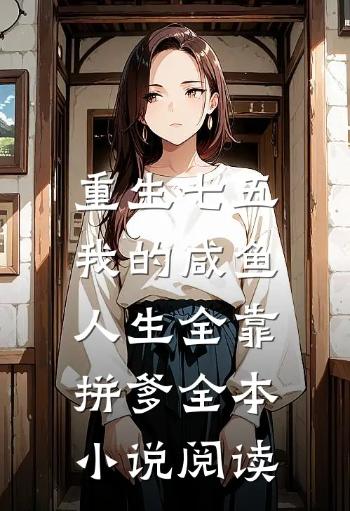 重生七五：我的咸鱼人生全靠拼爹全本小说阅读