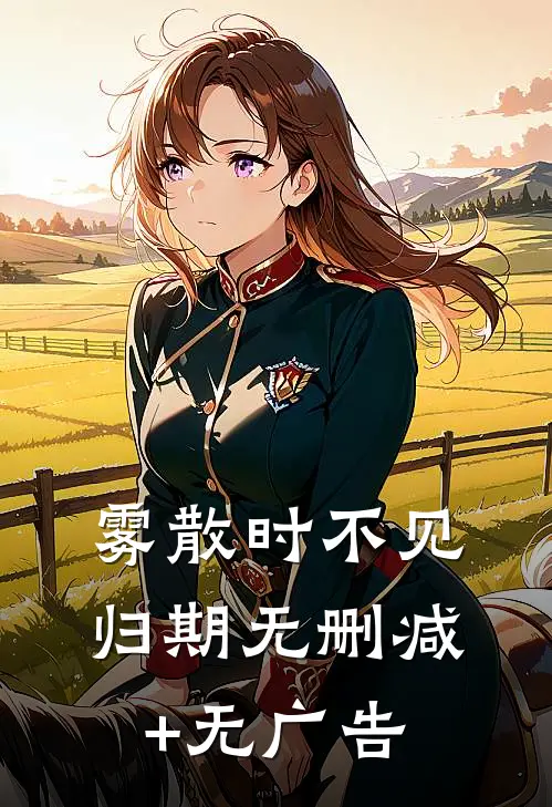 雾散时不见归期无删减+无广告