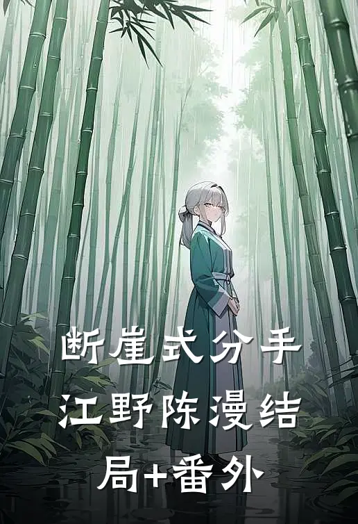断崖式分手江野陈漫结局+番外