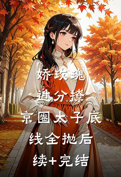 娇玫瑰过分撩，京圈太子底线全抛后续+完结