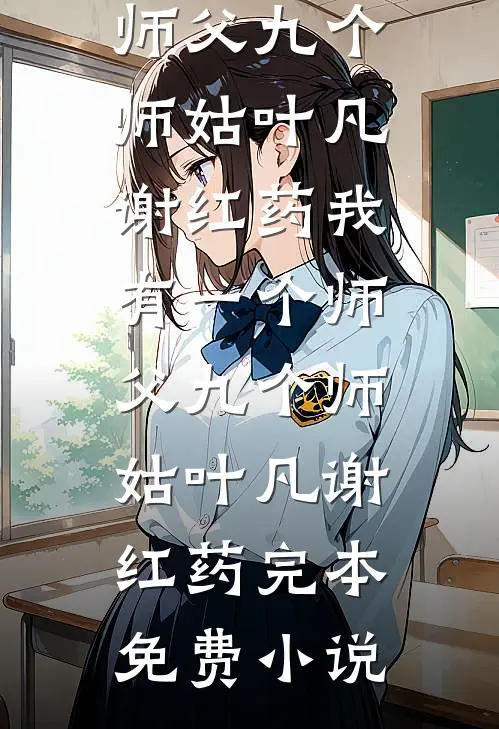 智能家居暴露了老婆的第二个家全球完整文集
