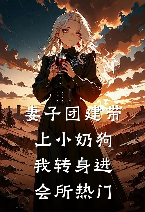 妻子团建带上小奶狗，我转身进会所热门