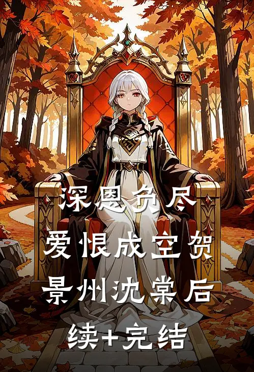 深恩负尽，爱恨成空贺景州沈棠后续+完结