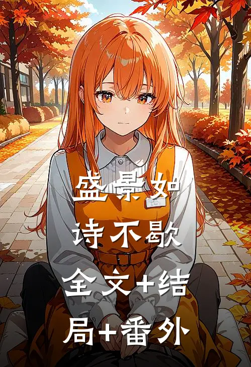盛景如诗不歇:全文+结局+番外