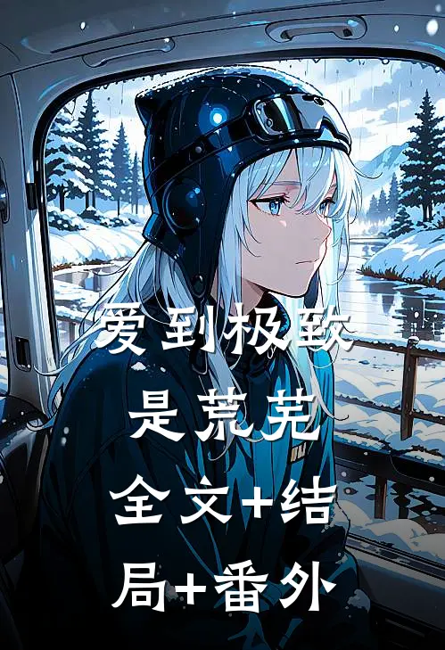爱到极致是荒芜:全文+结局+番外