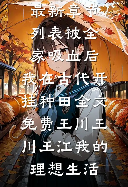 分手999次后，我同意离开，可他却悔疯了爽文