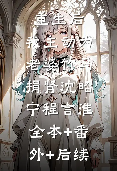 重生后，我主动为老婆竹马捐肾沈昭宁程言淮:全本+番外+后续