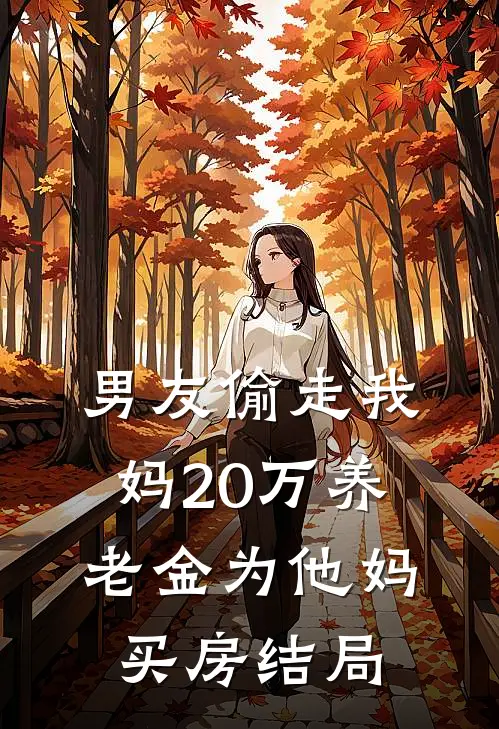 男友偷走我妈20万养老金为他妈买房结局
