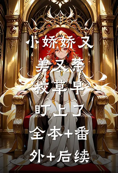 小娇娇又美又茶，校草早盯上了:全本+番外+后续