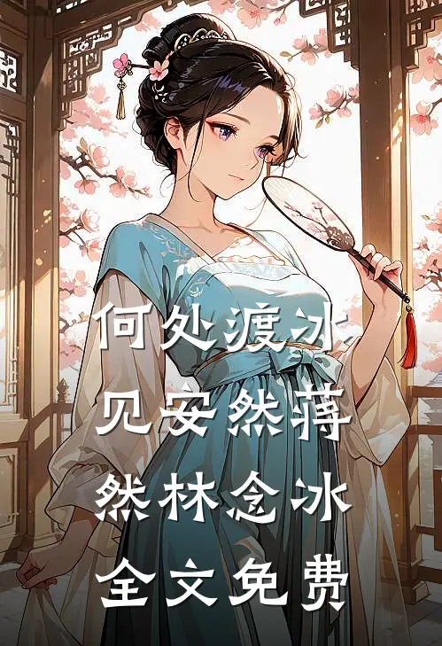 求放过，这大佬心思比病人难猜邵庭风文筝全文+免费