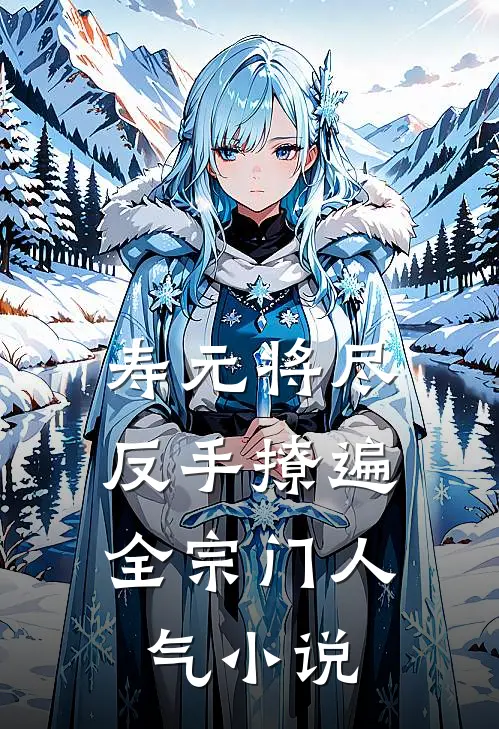 寿元将尽：反手撩遍全宗门人气小说