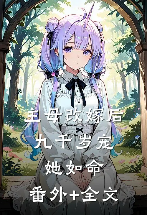 主母改嫁后，九千岁宠她如命:(番外)+(全文)