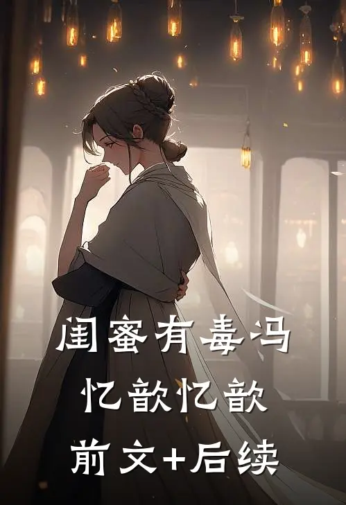 闺蜜有毒冯忆歆忆歆:前文+后续