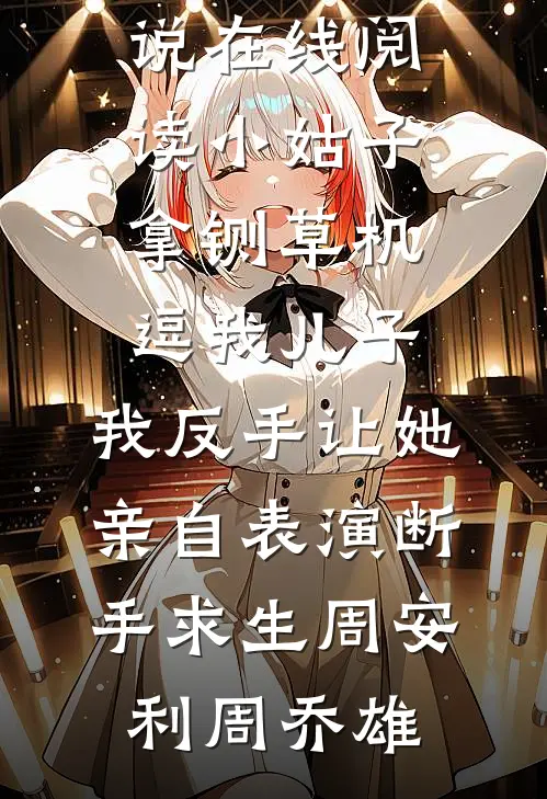 异兽入侵，全都觉得我是它的崽精选