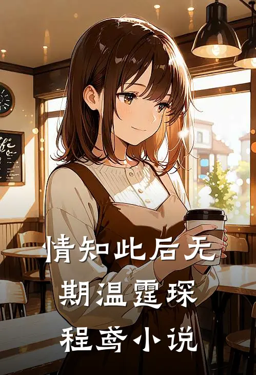 情知此后无期温霆琛程鸢小说