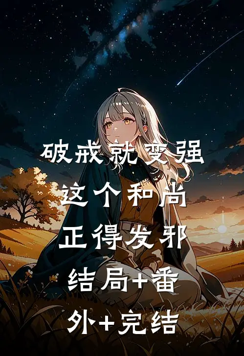 破戒就变强，这个和尚正得发邪:结局+番外+完结