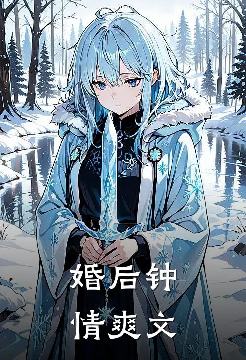 婚后钟情爽文