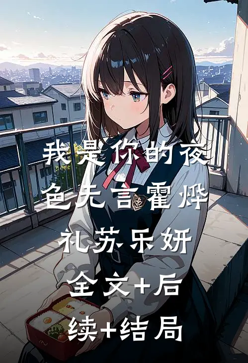 我是你的夜色无言霍烨礼苏乐妍:全文+后续+结局