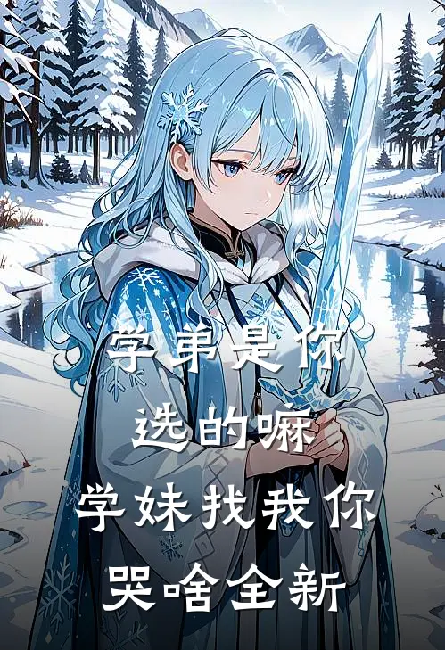 学弟是你选的嘛，学妹找我你哭啥全新