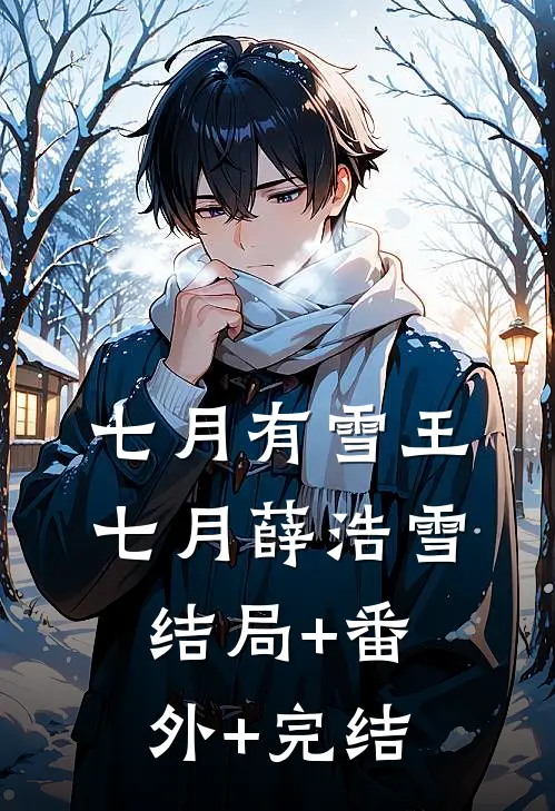 七月有雪王七月薛浩雪:结局+番外+完结