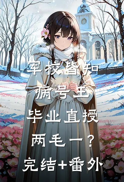 军校皆知病号王，毕业直授两毛一？完结+番外