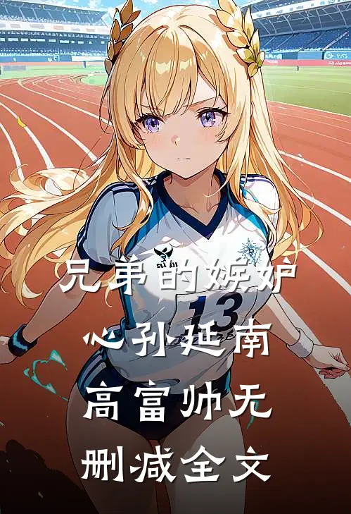 兄弟的嫉妒心孙延南高富帅无删减全文