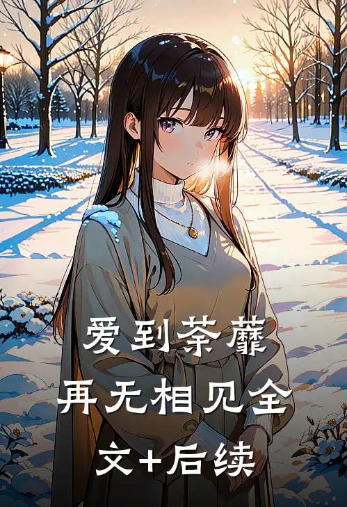 爱到荼蘼，再无相见全文+后续