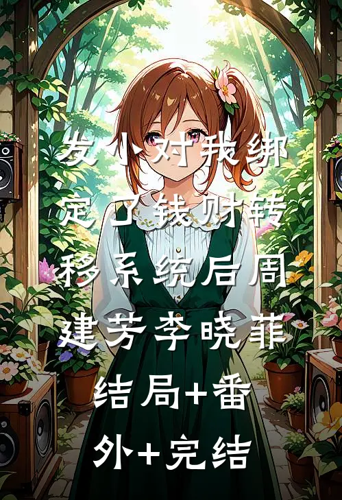 发小对我绑定了钱财转移系统后周建芳李晓菲结局+番外+完结