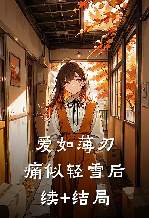 爱如薄刃，痛似轻雪后续+结局