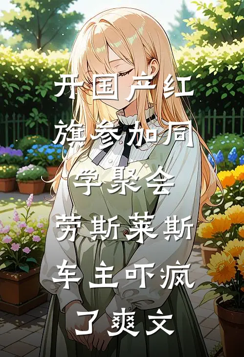 开国产红旗参加同学聚会，劳斯莱斯车主吓疯了爽文