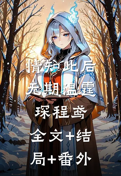 情知此后无期温霆琛程鸢:全文+结局+番外