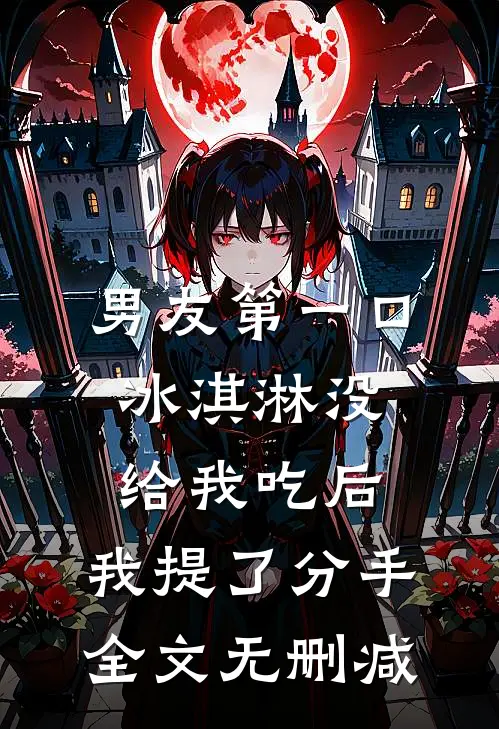 男友第一口冰淇淋没给我吃后，我提了分手全文无删减