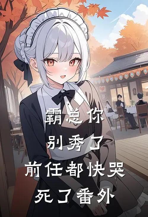 霸总你别秀了，前任都快哭死了番外