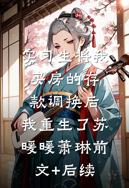 实习生将我买房的存款调换后，我重生了苏暖暖萧琳前文+后续