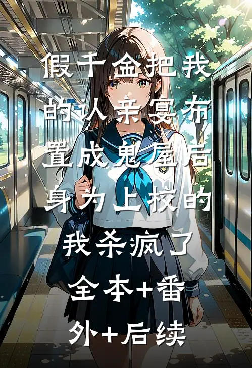 假千金把我的认亲宴布置成鬼屋后，身为上校的我杀疯了全本+番外+后续