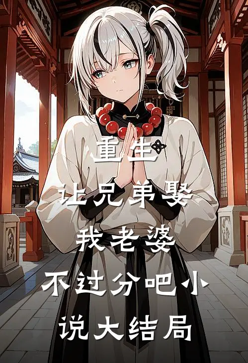重生：让兄弟娶我老婆，不过分吧小说大结局