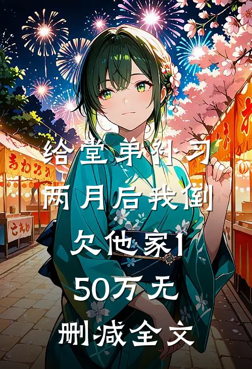 给堂弟补习两月后我倒欠他家150万无删减全文