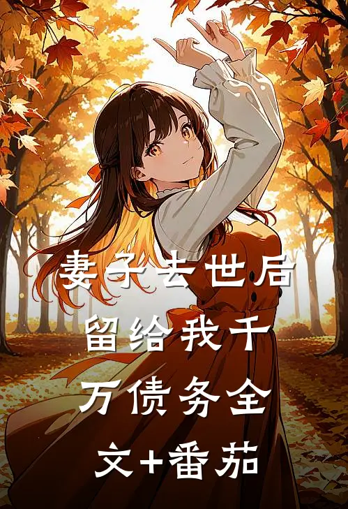 妻子去世后留给我千万债务全文+番茄