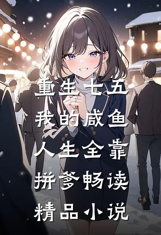 重生七五：我的咸鱼人生全靠拼爹畅读精品小说