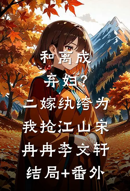 和离成弃妇？二嫁纨绔为我抢江山宋冉冉李文轩:结局+番外
