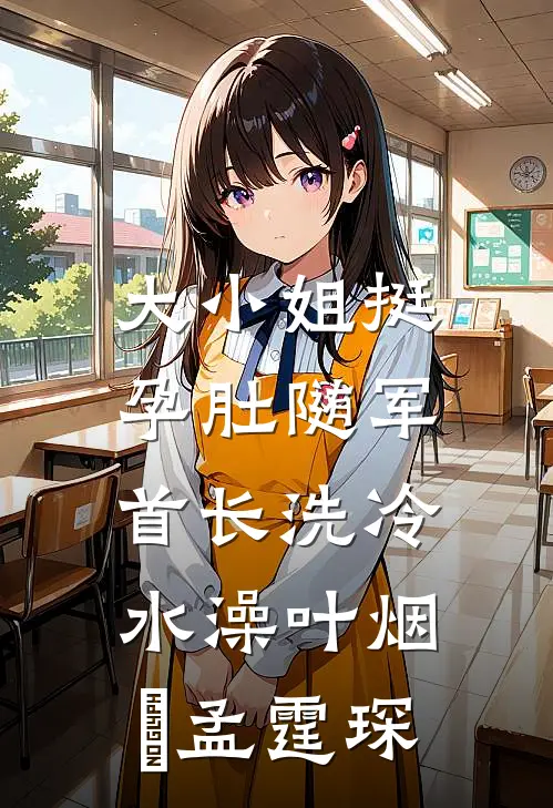 大小姐挺孕肚随军，首长洗冷水澡叶烟濛孟霆琛