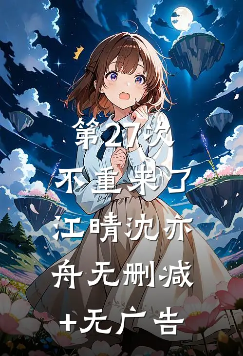 第27次，不重来了江晴沈亦舟无删减+无广告